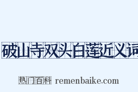 破山寺双头白莲近义词是什么意思的图片